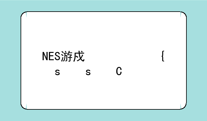 NES游戏封神榜姜子牙的魂魄去哪里找