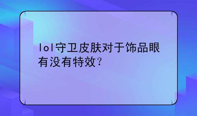 lol守卫皮肤对于饰品眼有没有特效？
