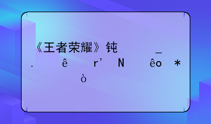 《王者荣耀》钟馗勾人有哪些技巧？