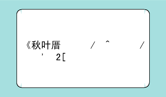 《秋叶原之旅》汉化版有哪些攻略？