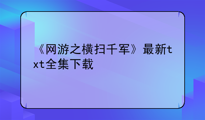 《网游之横扫千军》最新txt全集下载