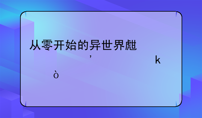 从零开始的异世界生活第三季定档？