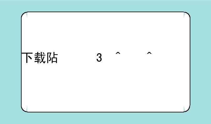 下载阿里旺旺买家版后怎样陶购衣服