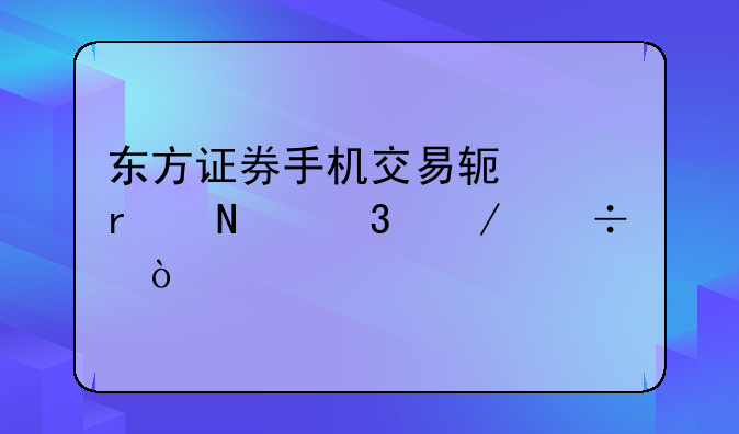 东方证券手机交易软件在哪里下载？