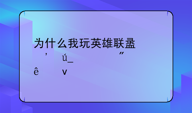 为什么我玩英雄联盟总觉得被别人坑
