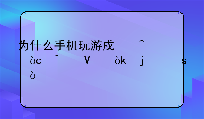 为什么手机玩游戏无缘无故会暂停？