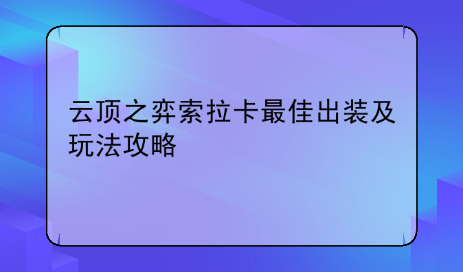 云顶之弈索拉卡最佳出装及玩法攻略