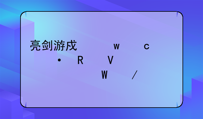 亮剑游戏绝秘突袭攻略大全如何下载