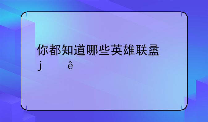 你都知道哪些英雄联盟的人物关系？