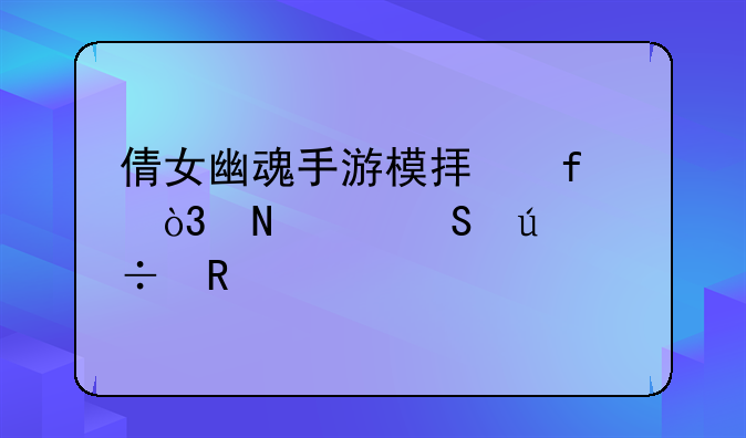 倩女幽魂手游模拟器，哪个比较好用