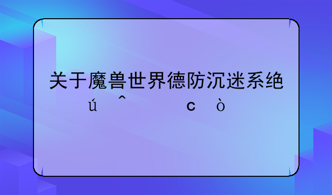 关于魔兽世界德防沉迷系统德问题？
