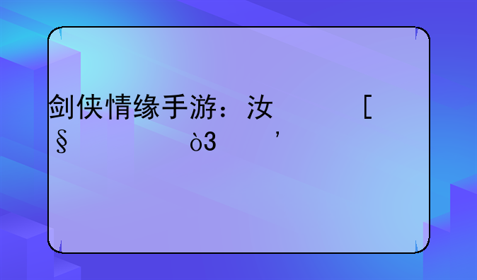 剑侠情缘手游：江湖恩怨，等你谱写
