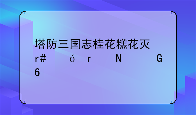 塔防三国志桂花糕花灯月饼在哪兑换