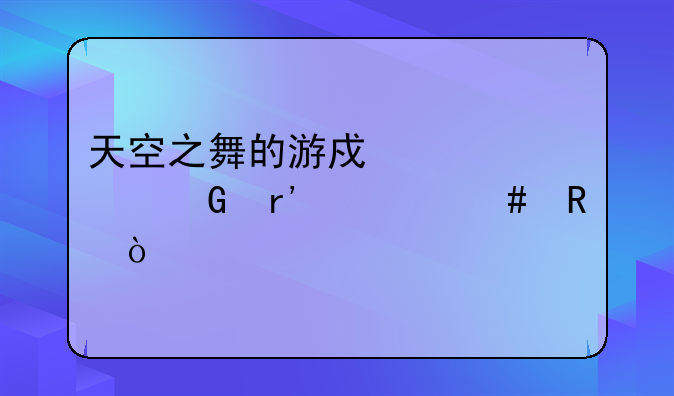 天空之舞的游戏中精灵树有什么用？