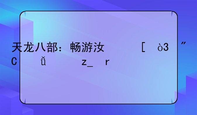天龙八部：畅游江湖，成就武林霸业
