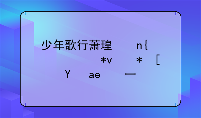 少年歌行萧瑟回忆武功被废是哪一集