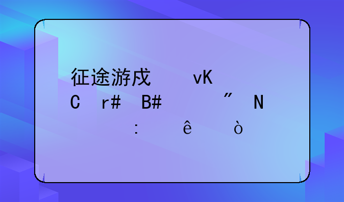 征途游戏青山逐月合并到哪个去了？