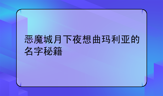 恶魔城月下夜想曲玛利亚的名字秘籍