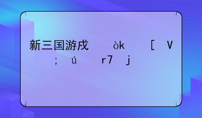 新三国游戏：策略与征服的巅峰对决