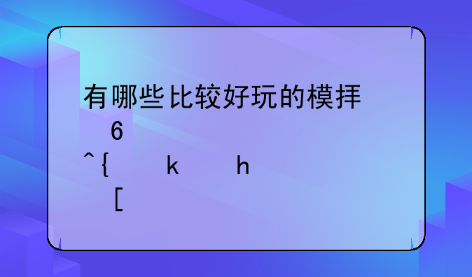 有哪些比较好玩的模拟经营类游戏？