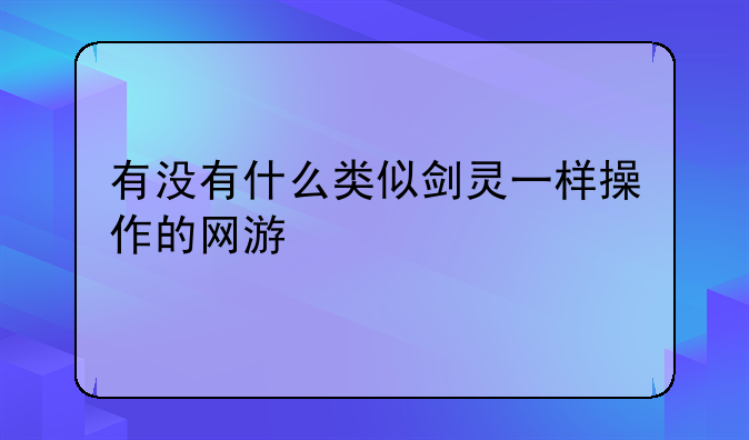 有没有什么类似剑灵一样操作的网游