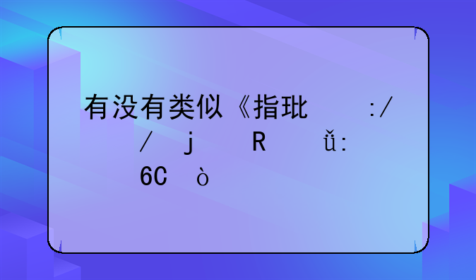 有没有类似《指环王》的电影推荐？