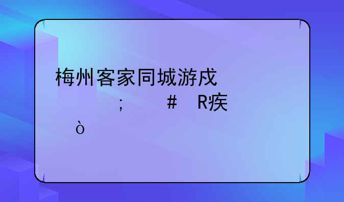梅州客家同城游戏中心怎么改密码？