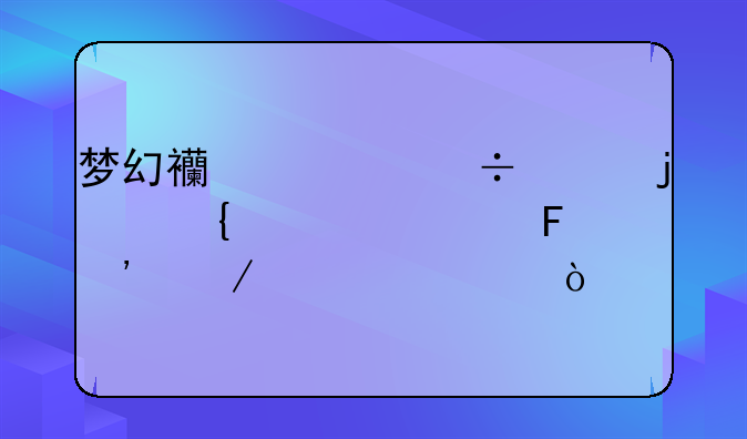 梦幻西游兽决的属性谁告诉下全部？