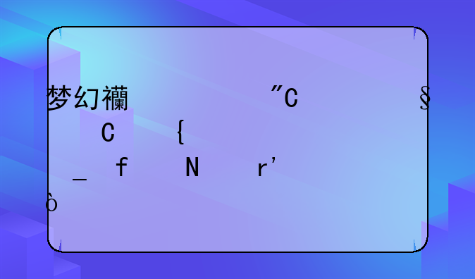 梦幻西游成年孩子属性计算器哪有？