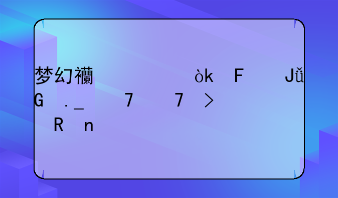 梦幻西游：摇钱树苗种植及收益详解