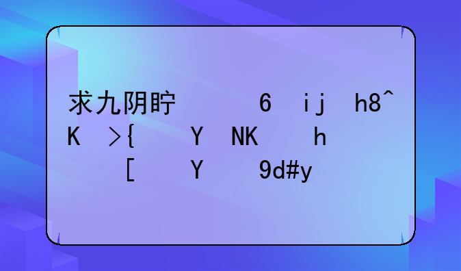 求九阴真经断情七绝各个招式的名字