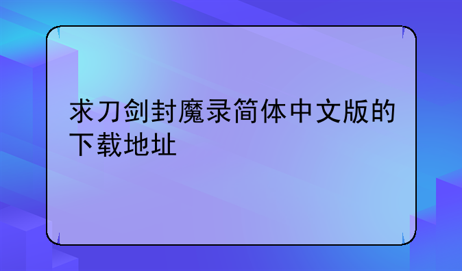 求刀剑封魔录简体中文版的下载地址