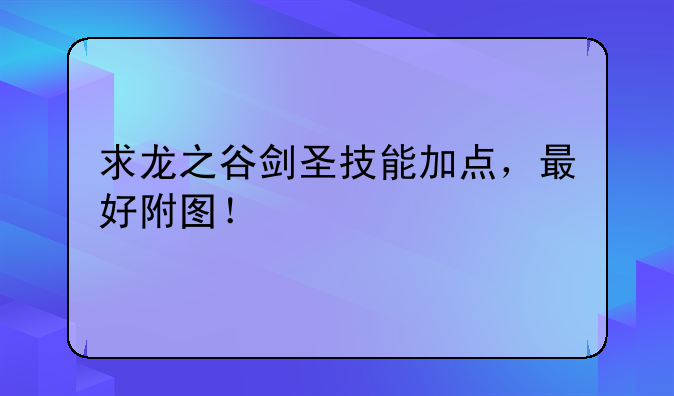 求龙之谷剑圣技能加点，最好附图！