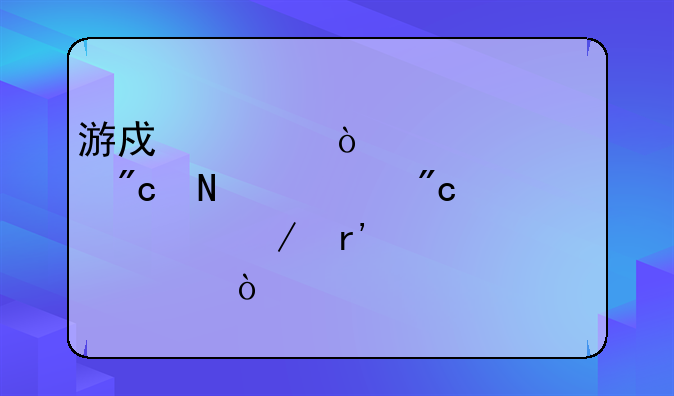游戏《异形大战铁血战士》有几部？