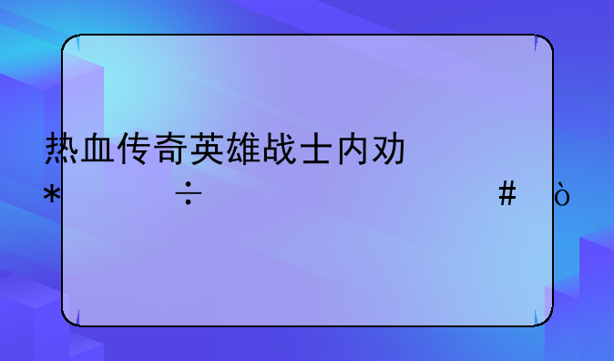 热血传奇英雄战士内功技能学什么？