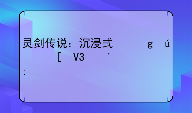 灵剑传说：沉浸式仙侠世界等你探索