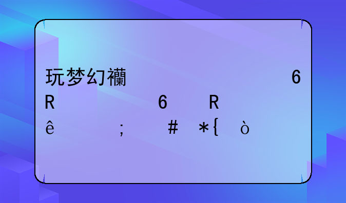 玩梦幻西游快捷键被占用了怎么办？