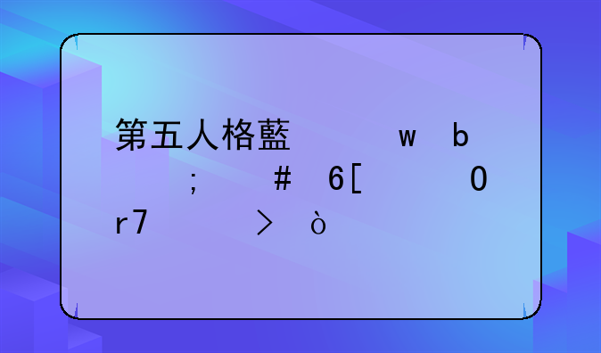 第五人格藏宝阁怎么卖渠道服账号？