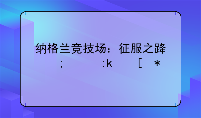 纳格兰竞技场：征服之路与丰厚奖励