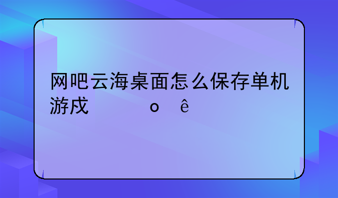 云海长歌行手游什么职业厉害;云海寻