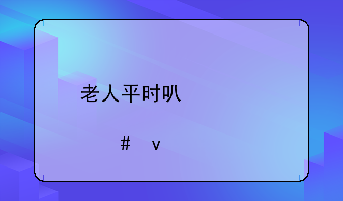 老人平时可以干点什么来打发时间？
