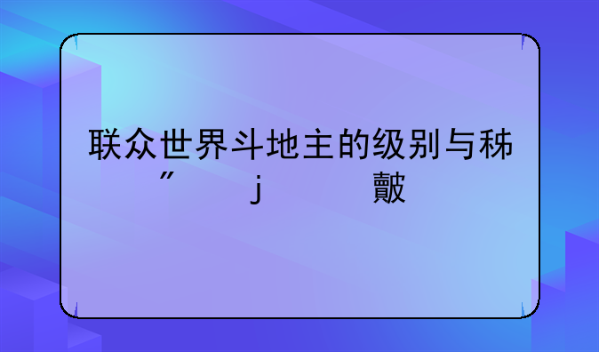 联众世界斗地主的级别与积分的对比