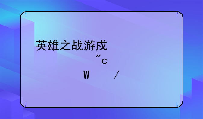 英雄之战游戏武士大战僵尸如何下载