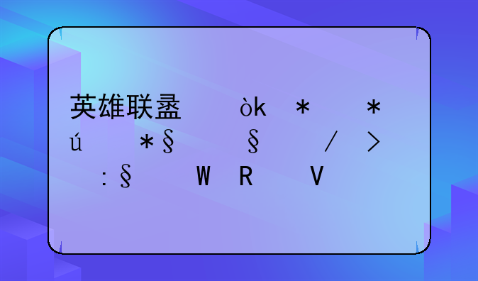 英雄联盟：努努辅助天赋及玩法攻略