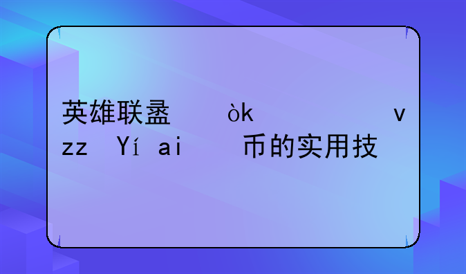 英雄联盟：快速积累金币的实用技巧