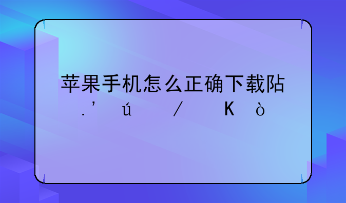 苹果手机怎么正确下载阿拉德之怒？