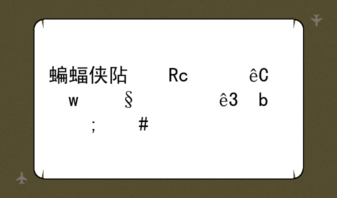蝙蝠侠阿甘起源贝恩第二阶段怎么打