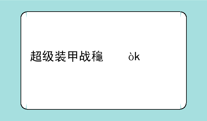 超级装甲战龟：横版射击的硬核挑战