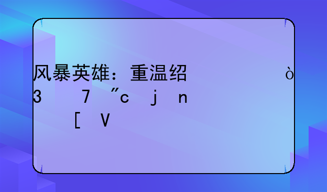 风暴英雄：重温经典，再战暴雪世界