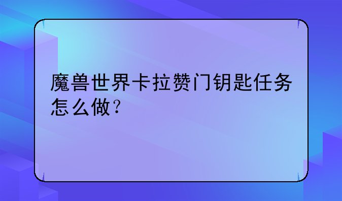 魔兽世界卡拉赞门钥匙任务怎么做？